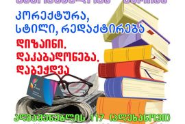 დაკაბადონება და ტირაჟულად დაბეჭდვა 599 20 24 13