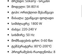 ✅️ Sokany SK-8014 აეროგრილი. მოცულობა 8 ლიტრი.  ✅️