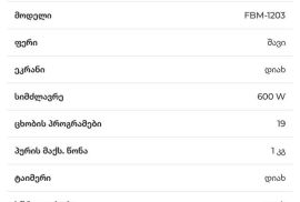 ✅ FRANKO FBM-1203 ✅️ სიმძლავრე: 600W ✅️ ფასი: 3️⃣5
