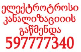 კანალიზაციის გაწმენდა 24 საათი ფასი 25 ლარი