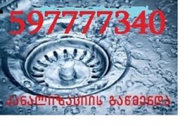 სანტექნიკის ხელოსანი გლდანში 597 777 340