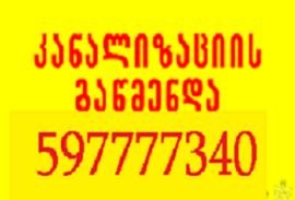 სანტექნიკის ხელოსანი საბურთალოზე 597 777 340