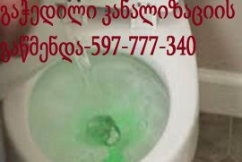 კანალიზაციის გაწმენდა 24 საათი ფასი 15 ლარი
