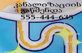 სანტექნიკის ხელოსანი წერეთელზე 555 444 635