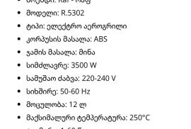 ✅ ჰალოგენური აეროგრილი 3500W. RAF R.5302 ✅სიმძლავრ
