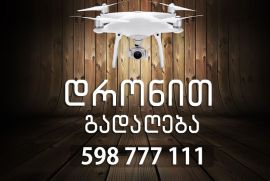 დრონით გადაღება / აერო გადაღება