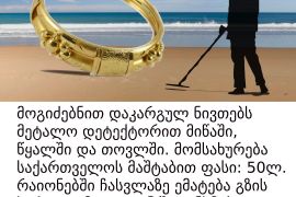 ოქროს მოსაძებნი დაკარგული ნივთს მეტალო დეტექტორი