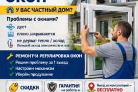 Ремонт Окон и Регулировка .Тбилиси