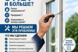 Ремонт Окон и Регулировка .Тбилиси