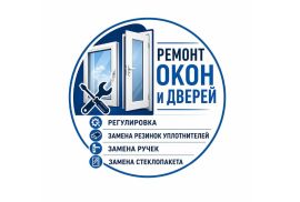 Ремонт Окон и Регулировка .Тбилиси