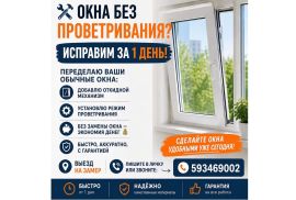 Ремонт Окон и Регулировка .Тбилиси