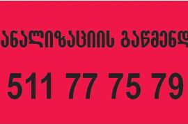 511777579 , კანალიზაციის გაწმენდა 24 საათი 