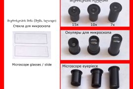 მიკროსკოპის ოკულარი 15x 10x 7x გადიდებით მინა შუშა