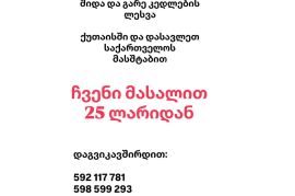 შიდა და გარე კედლების ლესვა 