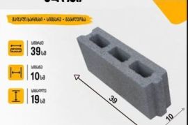 სამშენებლო ბეტონის ბლოკი