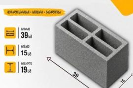 სამშენებლო ბეტონის ბლოკი