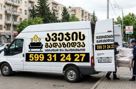 ავეჯის გადაზიდვა
