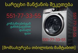 სარეცხი მანქანის ხელოსანი