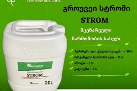  გროუვეი სტრომი   მცენარეული წარმოშობის თხევადი  