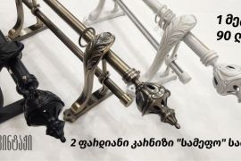 საფარდე კარნიზების მონტაჟი safarade karnizebis montaji