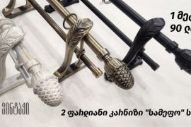 საფარდე კარნიზების მონტაჟი safarade karnizebis montaji