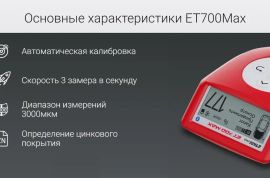 კრასკის საზომი ETARI ЕТ-700 Max