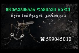 მწერებისგან დამცავი ბადე