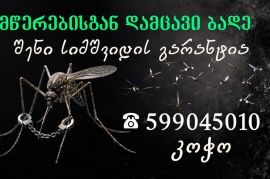 მწერებისგან დამცავი ბადე