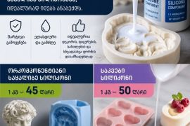 სილიკონი საყალიბე სახეობა ერტევე და პოლიურეტანი