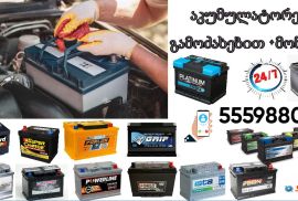 აკუმულატორები 24/7 . 555988097მიტანა მონტაჟით 