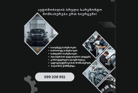 ავტომობილის სრული სარემონტო მომსახურება