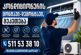 კონდიციონერის მონტაჟი-დემონტაჟი,შეკეთება,