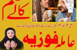 Best Amila Baji in Karachi Manpasand shadi amliyat Kala Jadu in Karachi 