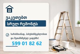 ვაკეთებთ სრულ რემონტს