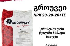 სასუქი  npk 202020 წყალში ხსნადი კრისტალური 