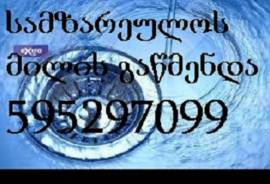 კანალიზაციის გაწმენდა ტროსით 595 29 70 99 თბილისი