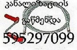 სანტექნიკი ბინაზე გამოძახებით 595 29 70 99 თბილისი