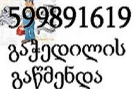 სანტექნიკი ბინაზე გამოძახებით თბილისი 599 89 16 19