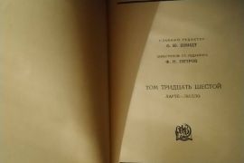 იყიდება ძველი საბჭოთა დიდი ენციკლოპედია.პირველი გამოშვება(1926-1947წლები).არის ძალიან კარგ მდგომარეობაში