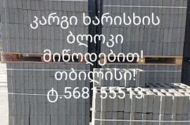 სამშენებლო ბლოკი