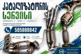 კატალიზატორის ხელოსანი — ხარისხიანი და სწრაფი მომსახურება