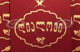 დიპლომი თამადის, ლოთის, ალკოჰოლიკის...