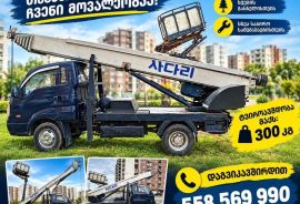 ამწე „ჟირაფი“