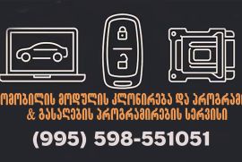 ავტომობილის გასაღების დამზადება და პრორგამირება