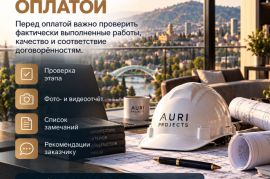 Контроль ремонта перед оплатой подрядчику | Тбилиси / Рустави