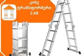 AY-502 კიბე ტრანსფორმერი 2.4მ