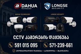 Ვიდეო კამერების დაყენება მომსახურება