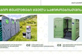 ბიოტუალეტის გაქირავება