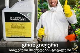 ჰერბიციდი  გრინკილერი    GREENKILLER 480  SL  