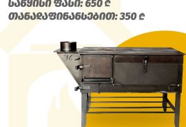 შეშის ღუმელი(ფეჩი) თანადაფინანსებით